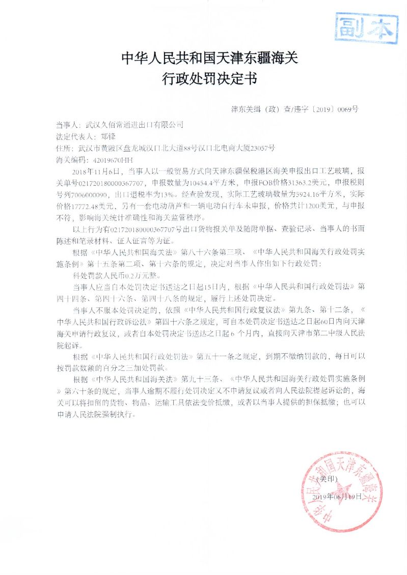 津东关缉(政)查违字〔2019〕0069号处罚决定书 津东关缉(政)查违字〔2019〕0069号处罚决定书