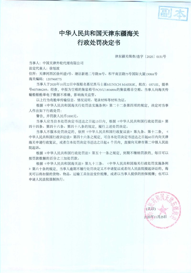 津东疆关缉查违字〔2020〕0151号行政处罚决定书