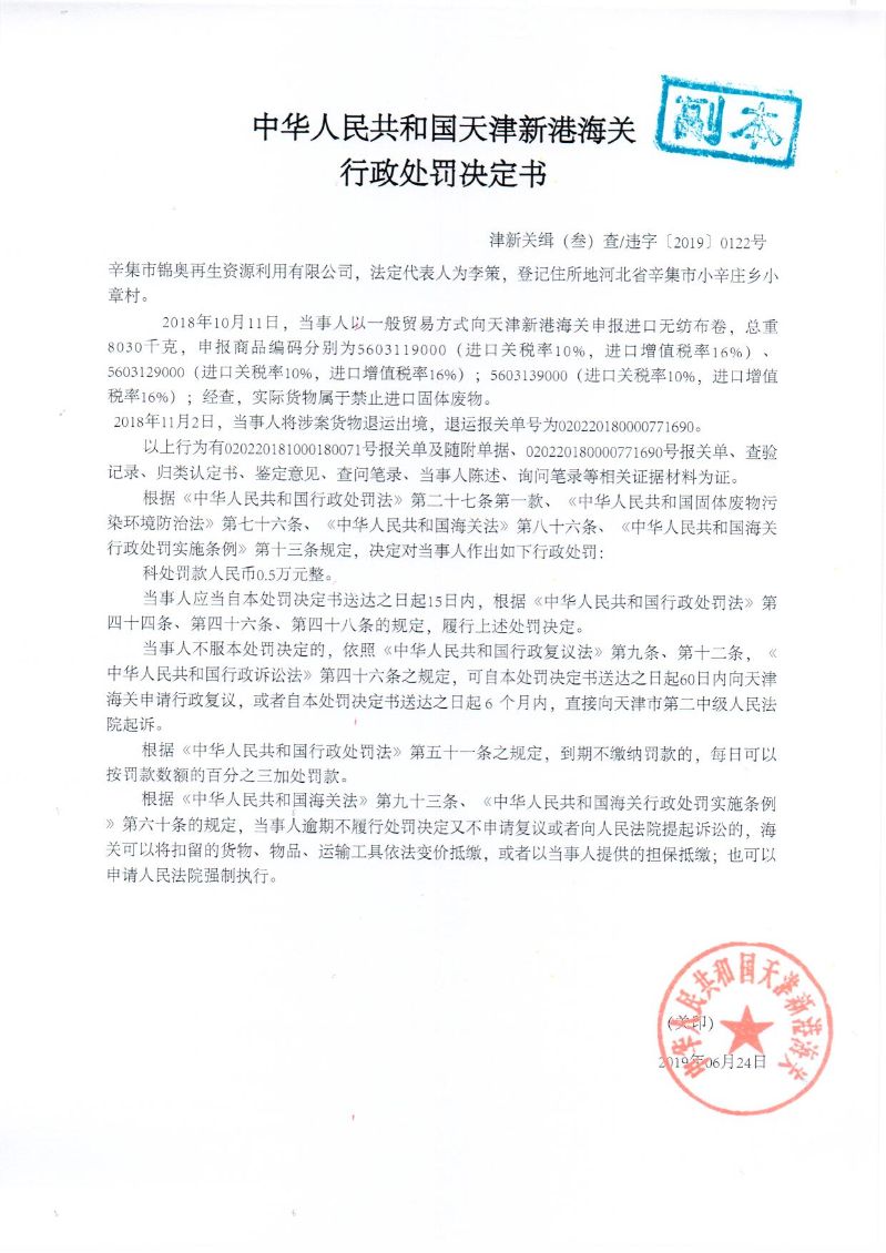 津新关缉违字〔2019〕122号处罚决定书