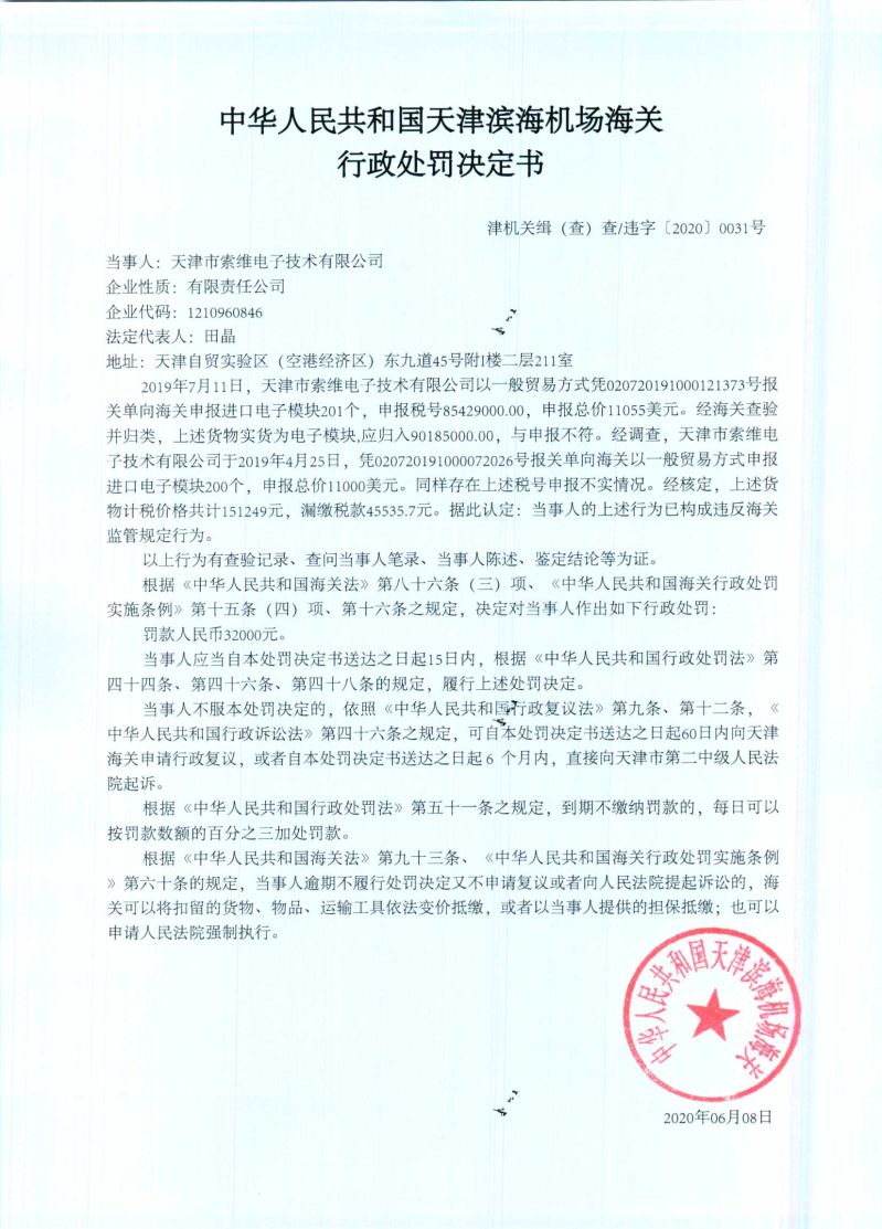 津机关缉(查)查违字〔2020〕0031号行政处罚决定书 津机关缉(查)查违字〔2020〕0031号行政处罚决定书