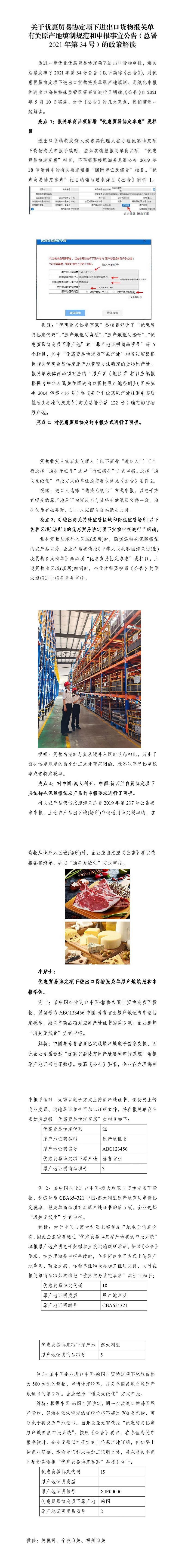 关于优惠贸易协定项下进出口货物报关单有关原产地填制规范和申报事宜公告(总署2021年第34号)的政策解读 关于优惠贸易协定项下进出口货物报关单有关原产地填制规范和申报事宜公告(总署2021年第34号)的政策解读