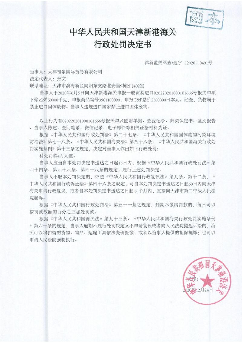津新港关缉违字〔2020〕0491号处罚决定书