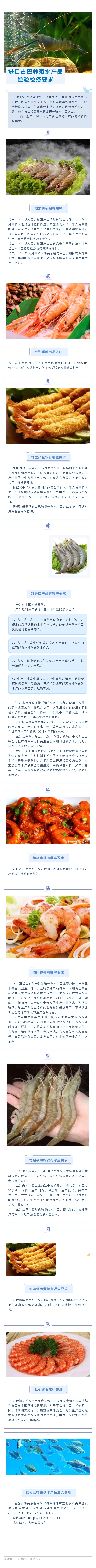 公告解读：进口古巴养殖水产品检验检疫要求