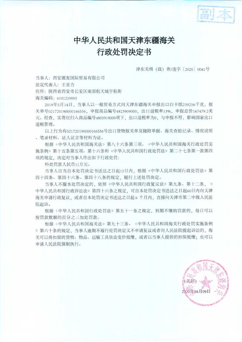 津东关缉（政）查违字〔2020〕0041号处罚决定书