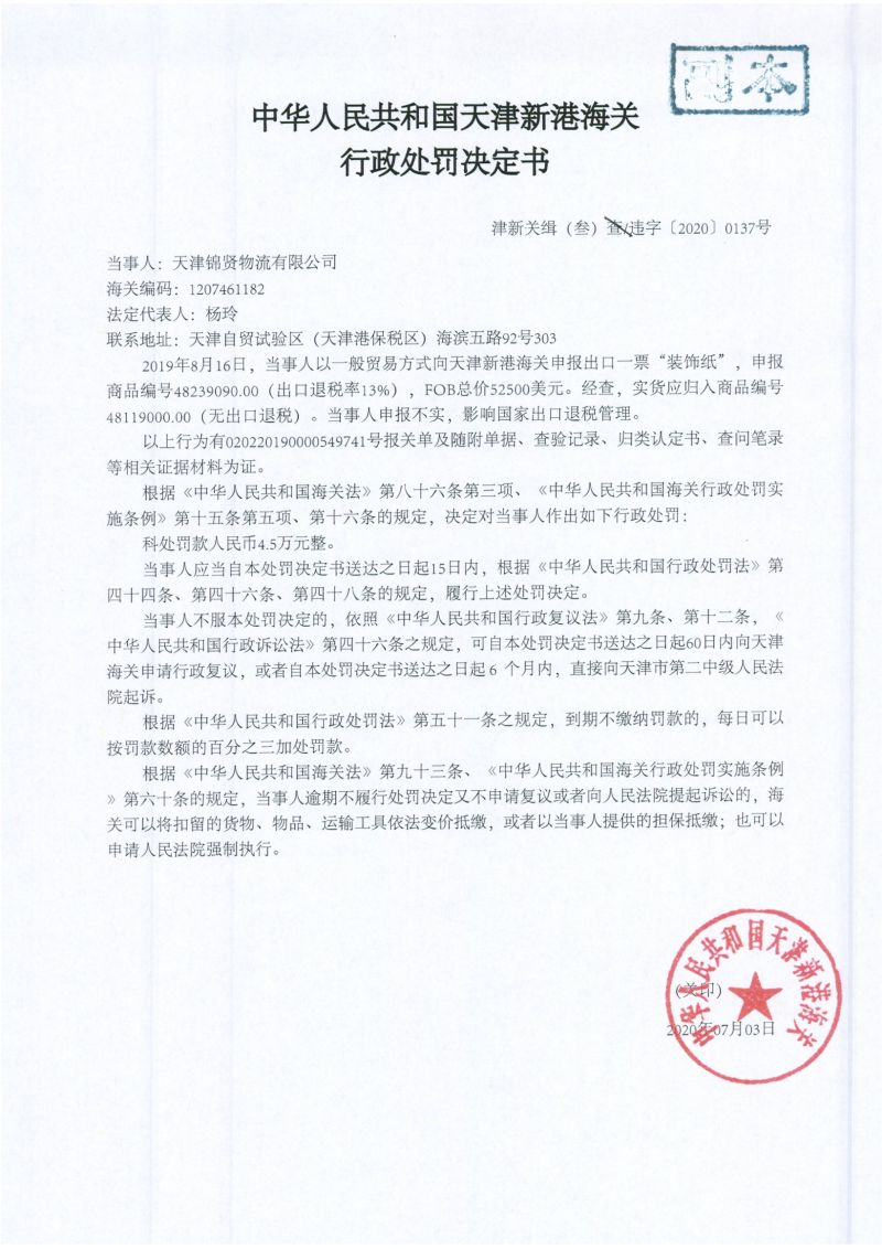 津新关缉(叁)违字〔2020〕0137号行政处罚决定书 津新关缉(叁)违字〔2020〕0137号行政处罚决定书