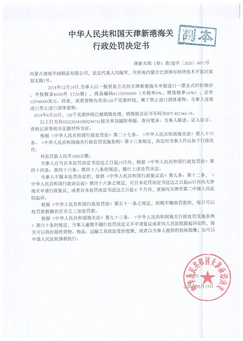 津新关缉违字〔2020〕71号决定书 津新关缉违字〔2020〕71号决定书