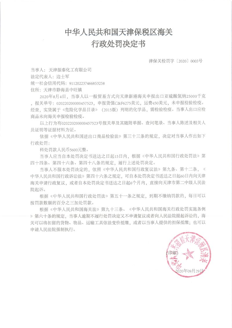 津保关检罚字〔2020〕0005号决定书