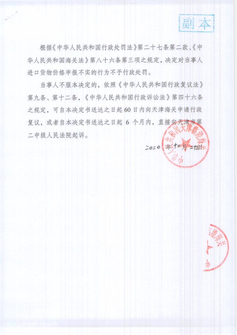津临关缉（政）违字[2020]L0003号-不予行政处罚决定书- (2)