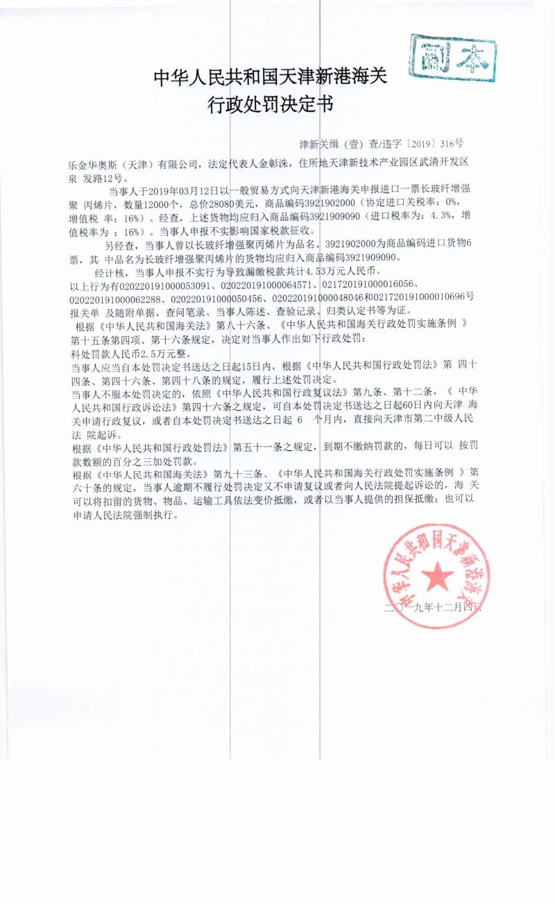 津新关缉违字〔2019〕316号处罚决定书 津新关缉违字〔2019〕316号处罚决定书