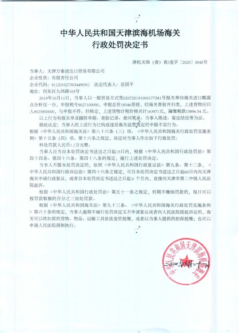 津机关缉（查）查违字〔2020〕0040号处罚决定书