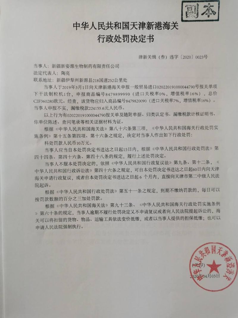 津新关缉（叁）违字〔2020〕0023号行政处罚决定书