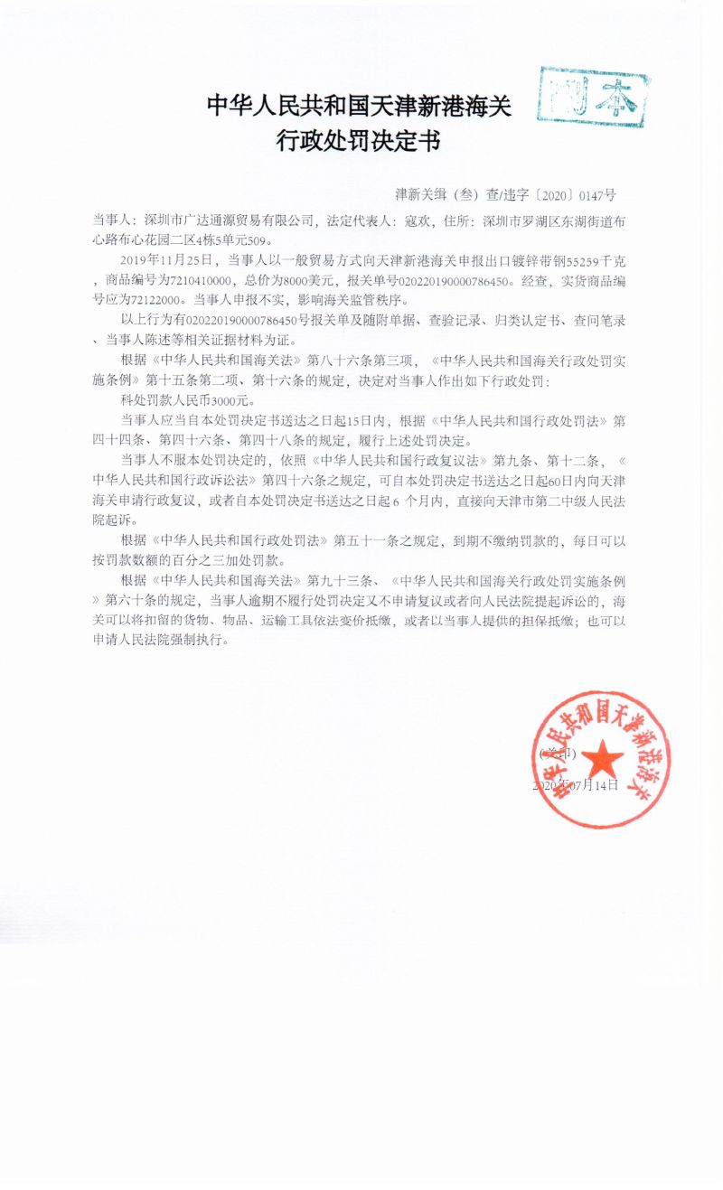 津新关缉(叁)查违字〔2020〕0147号决定书 津新关缉(叁)查违字〔2020〕0147号决定书