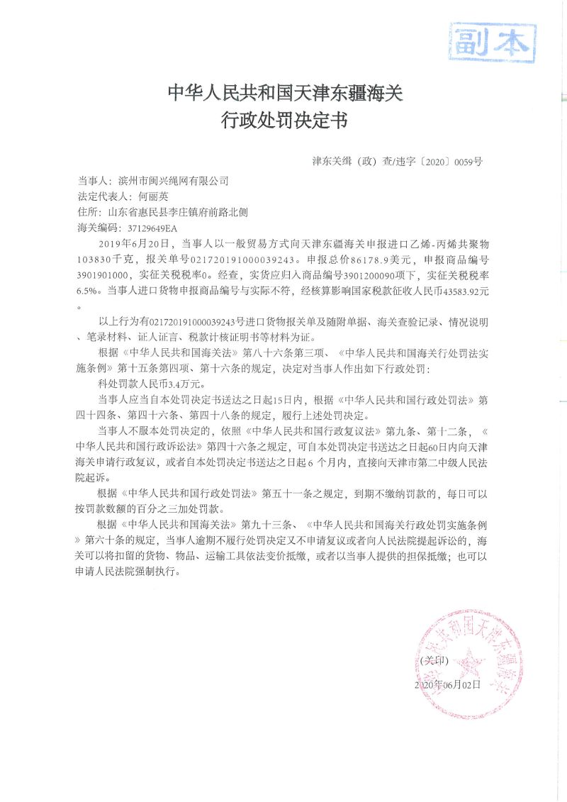 津东关缉（政）查违字〔2020〕0059号 决定书