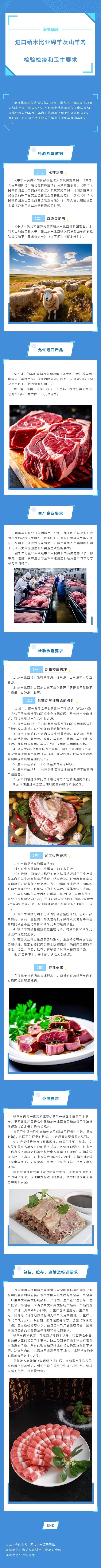 海关总署关于进口纳米比亚羊肉检验检疫和卫生要求的政策解读