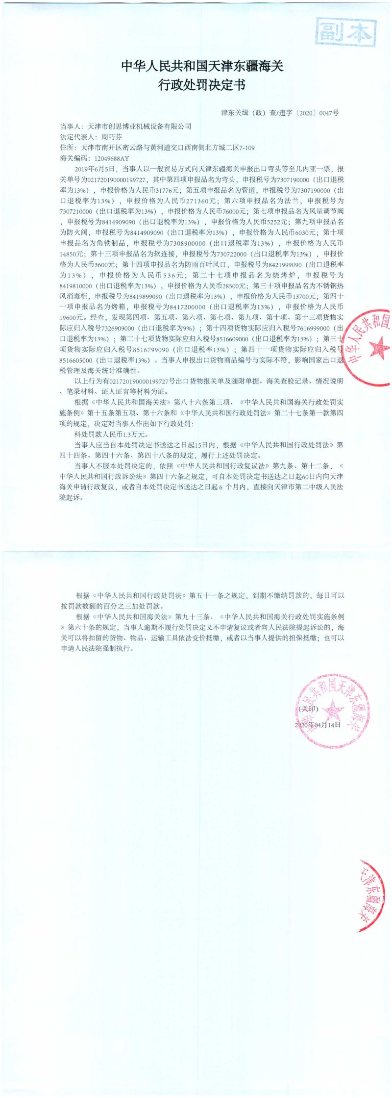 津东关缉（政）查违字〔2020〕0047号行政处罚决定书