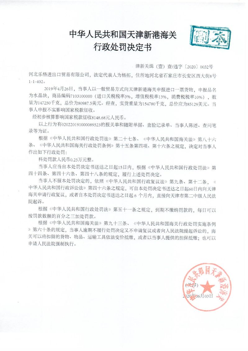 津新关缉违字〔2020〕32号决定书 津新关缉违字〔2020〕32号决定书