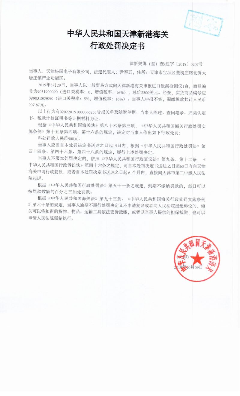 津新关缉（叁）查违字〔2019〕0207号决定书
