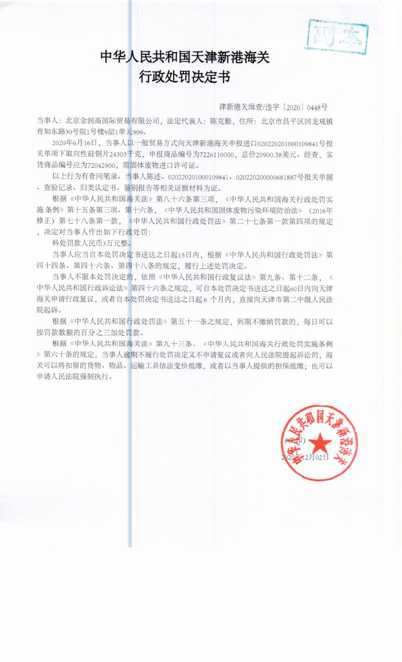 津新港关缉查违字〔2020〕0448号决定书