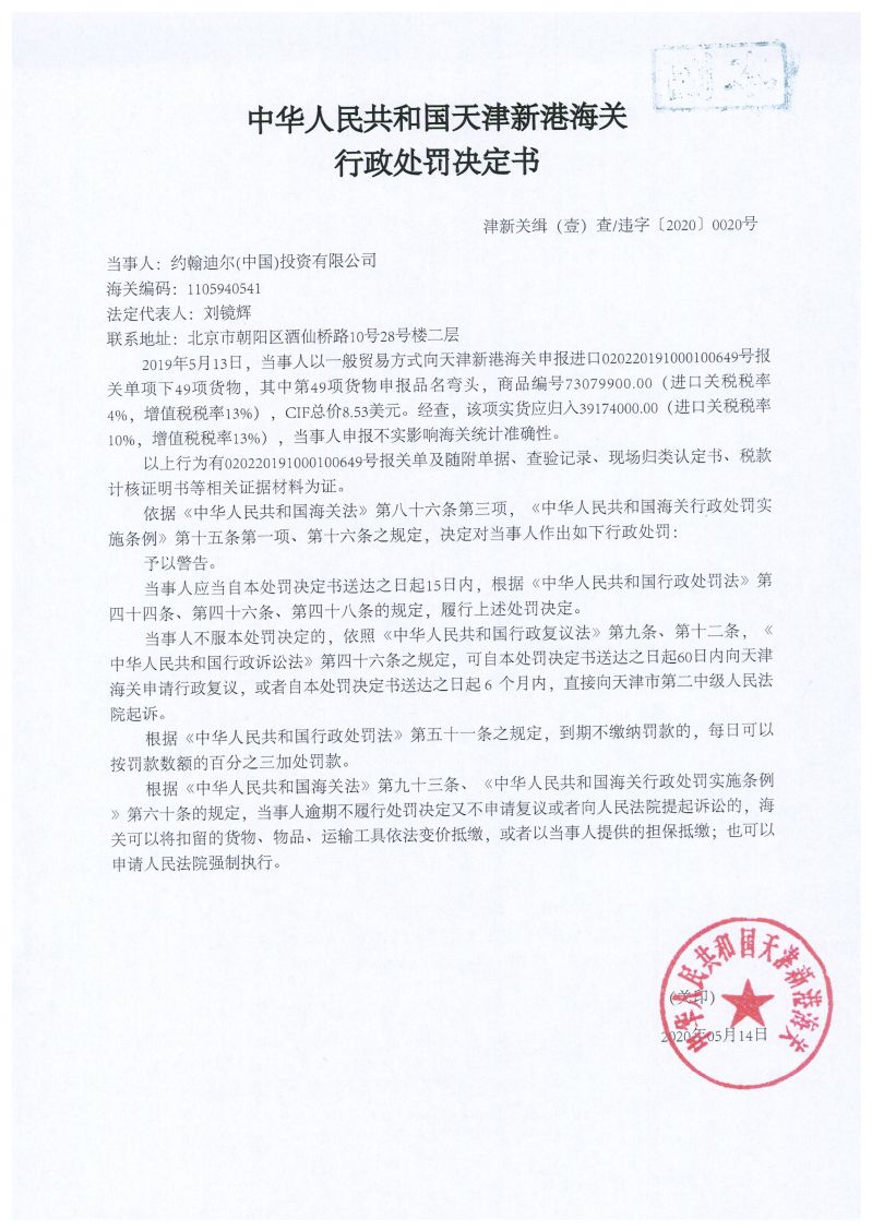 津新关缉(壹)违字〔2020〕0020号处罚决定书 津新关缉(壹)违字〔2020〕0020号处罚决定书