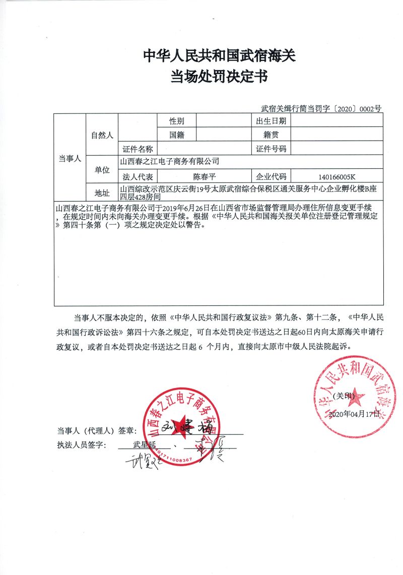 中华人民共和国武宿海关当场处罚决定书（武宿关缉行简当罚字[2020]0002号）