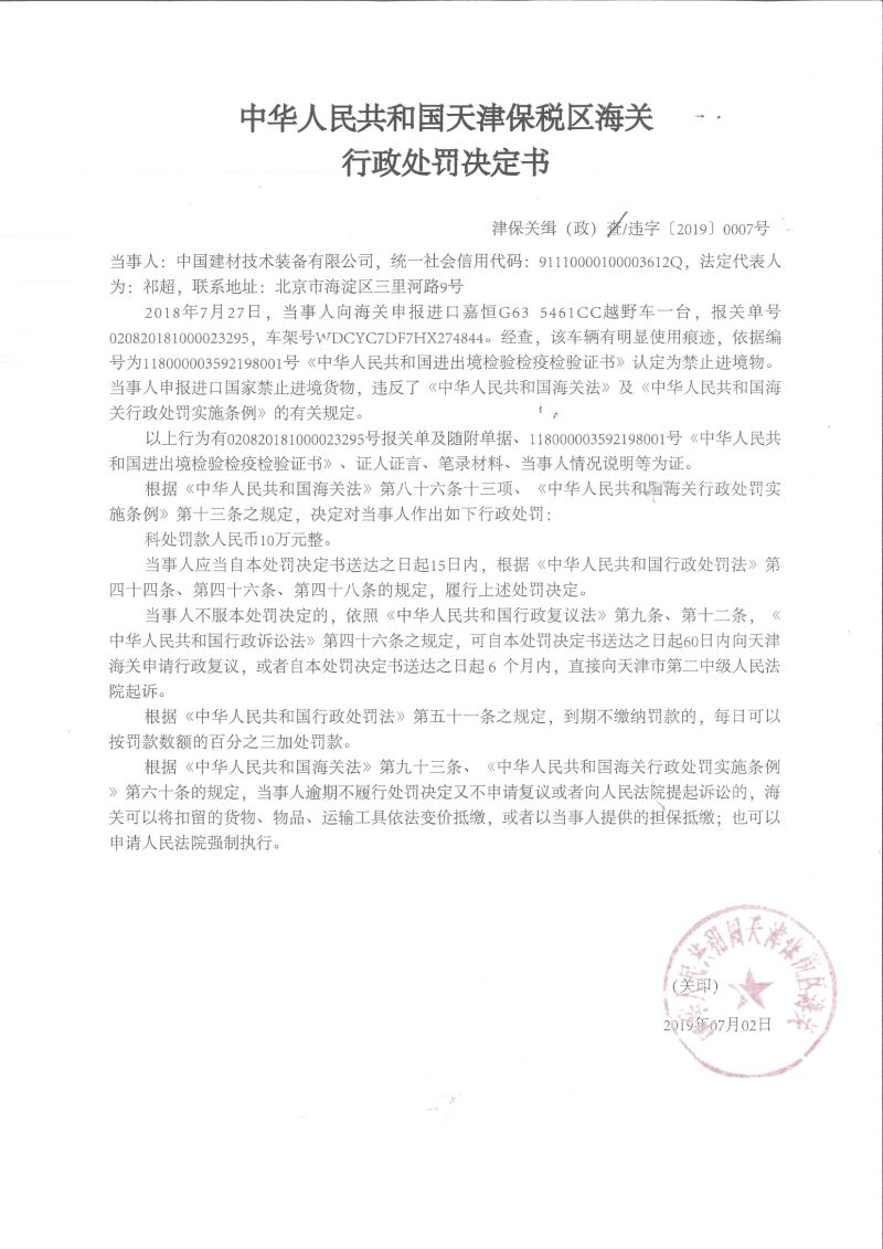 津保关缉（政）违字〔2019〕0007号处罚决定书