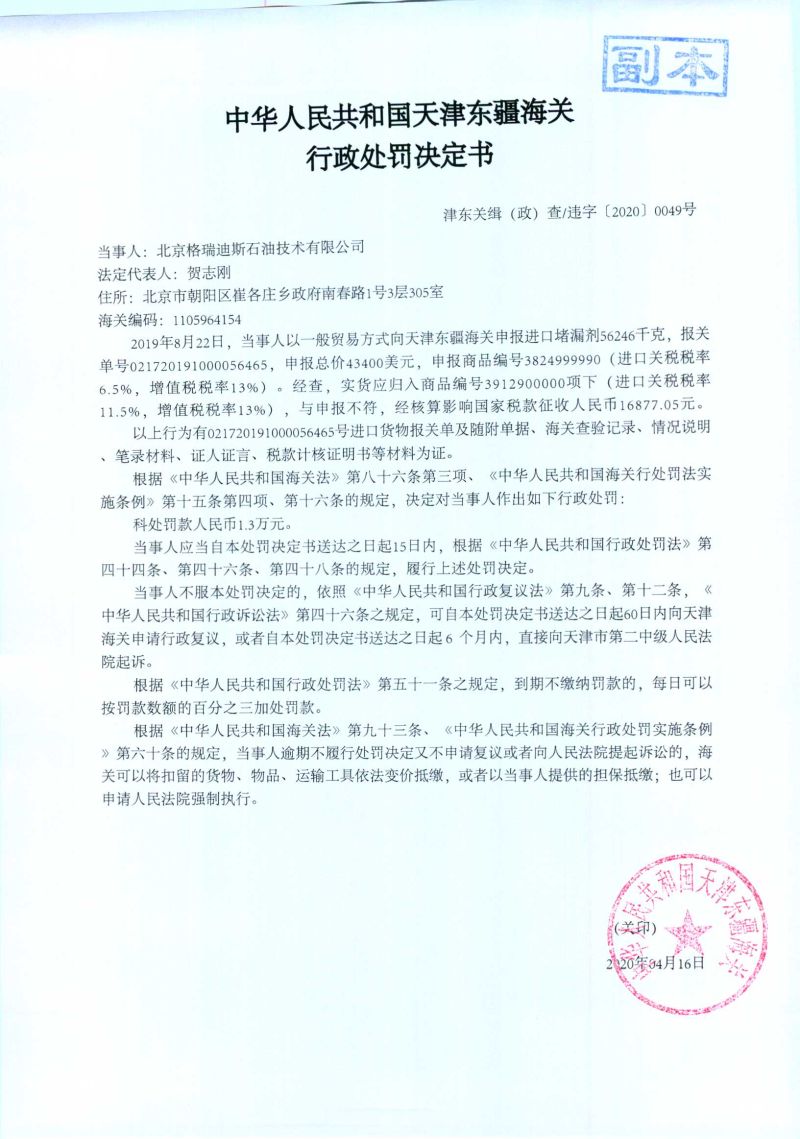 津东关缉（政）查违字〔2020〕0049号处罚决定书