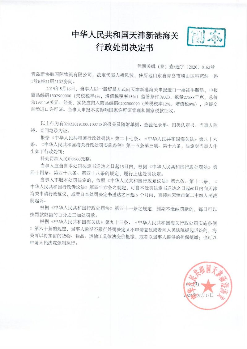 津新关缉违字〔2020〕162号处罚决定书