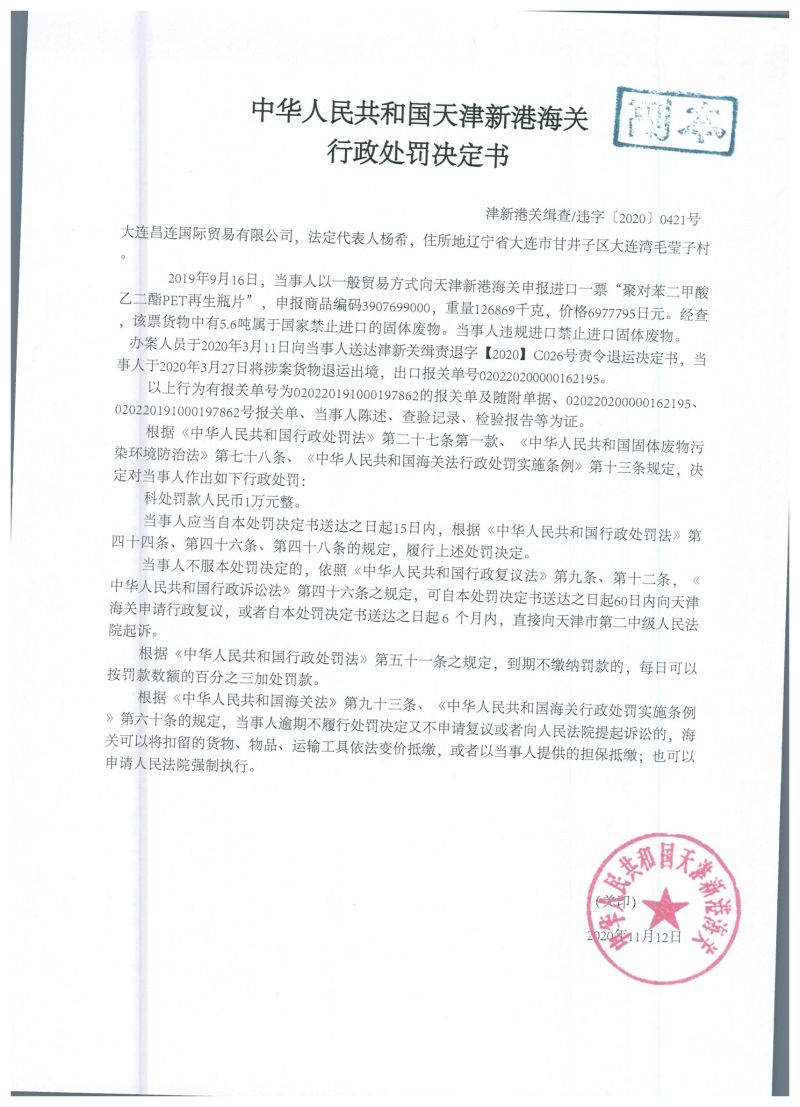 津新关缉违字〔2020〕421号处罚单 津新关缉违字〔2020〕421号处罚单