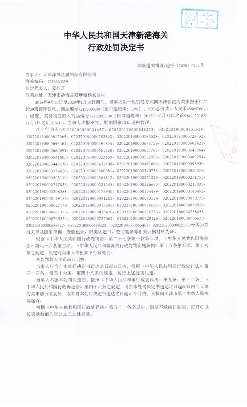 津新港关缉查违字〔2020〕0444号决定书1