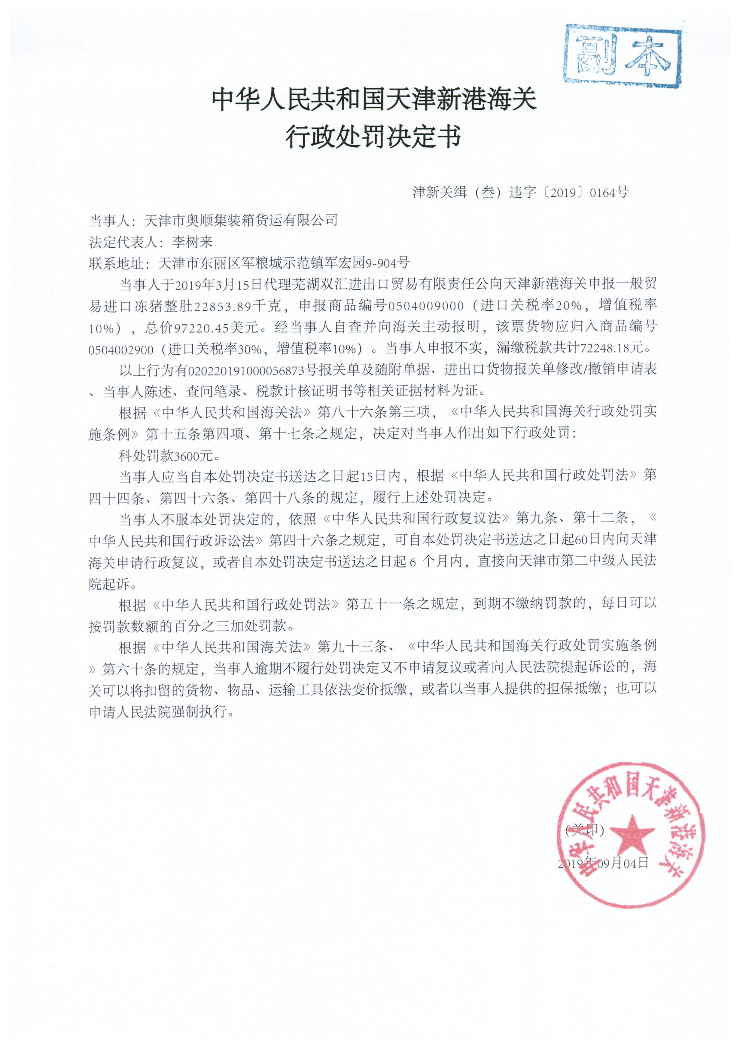 津新关缉（叁）违字〔2019〕0164号 处罚决定书