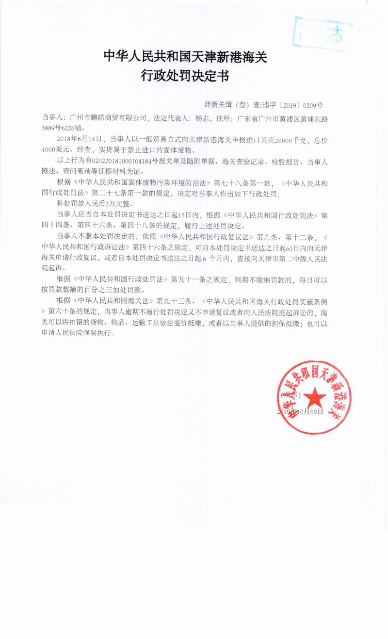 津新关缉(叁)查违字〔2019〕0209号决定书 津新关缉(叁)查违字〔2019〕0209号决定书