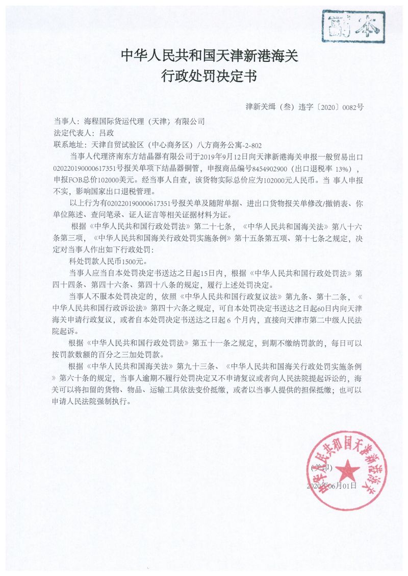 津新关缉(叁)违字〔2020〕0082号处罚决定书 津新关缉(叁)违字〔2020〕0082号处罚决定书
