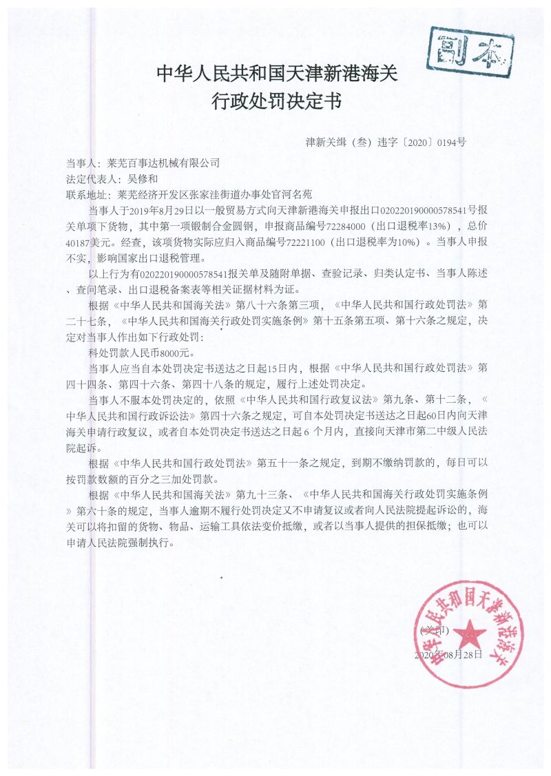 津新关缉（叁）违字〔2020〕0194号处罚决定书