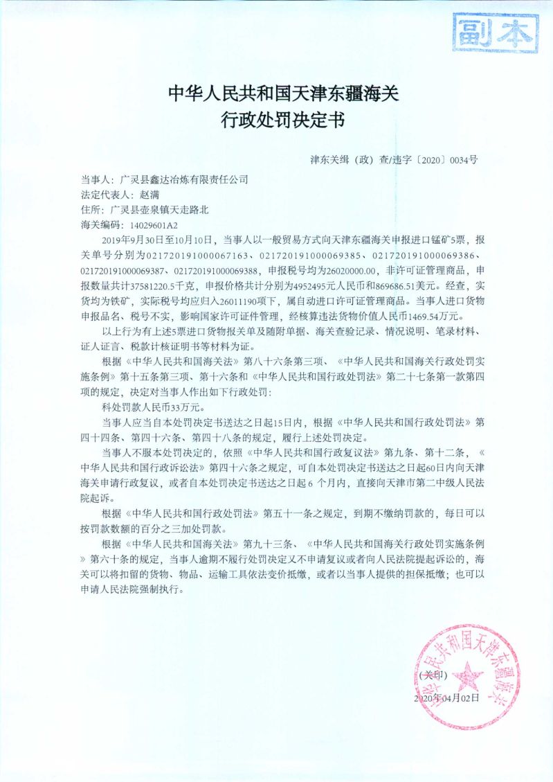 津东关缉（政）查违字〔2020〕0034号处罚决定书