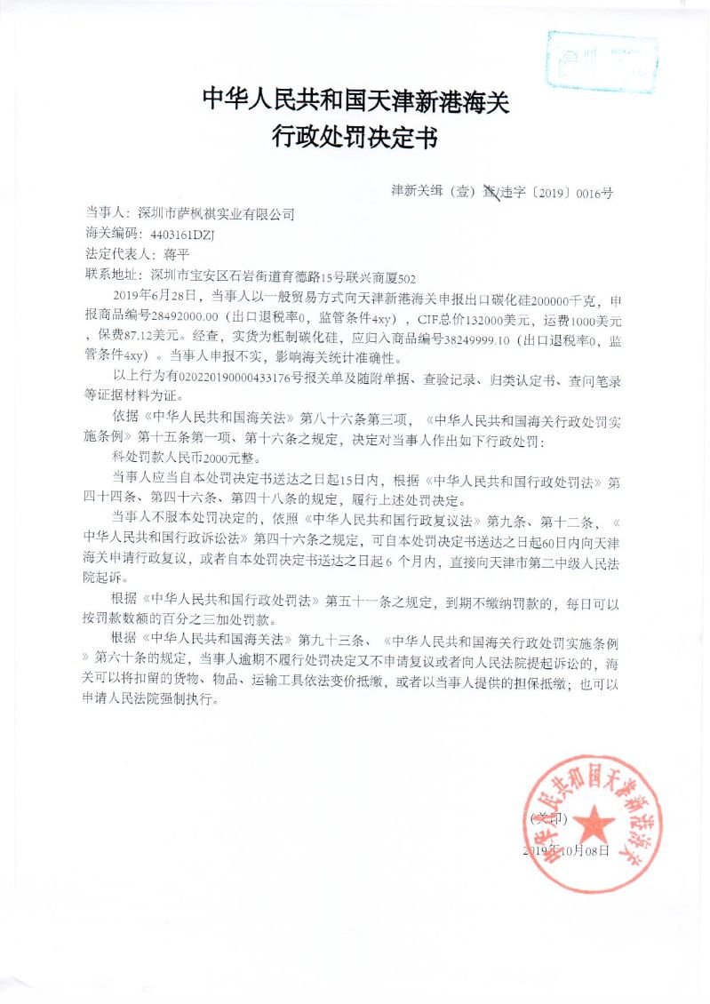 津新关缉(壹)违字〔2019〕0016号处罚决定书 津新关缉(壹)违字〔2019〕0016号处罚决定书