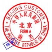 北京海关FORMA（样章）2