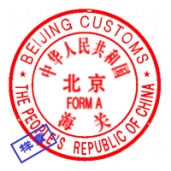 北京海关ORIGIN（样章）