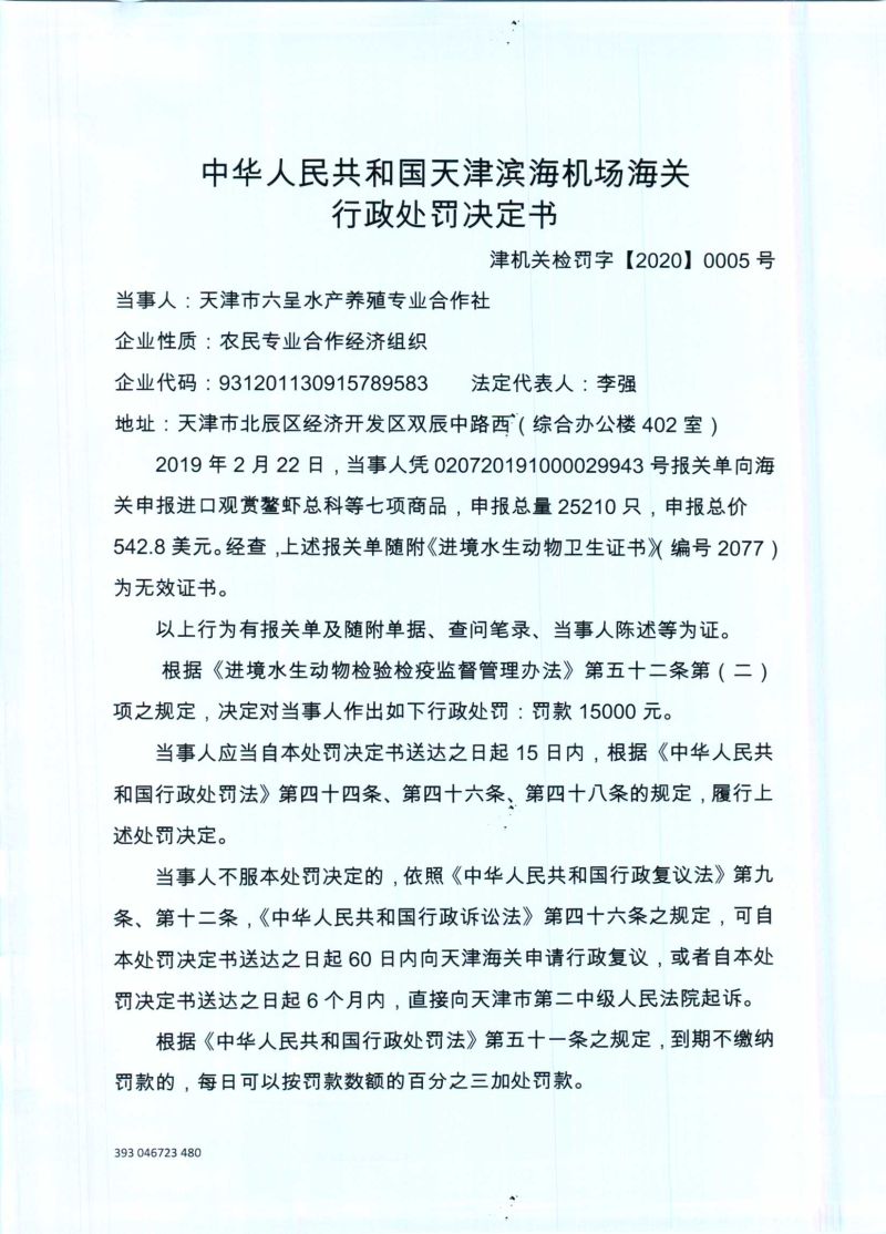 津机关检字〔2020〕0005号处罚决定书-1