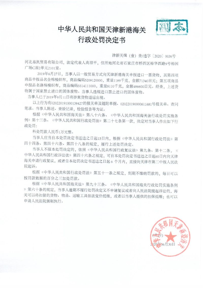 津新关缉违字〔2020〕36号决定书