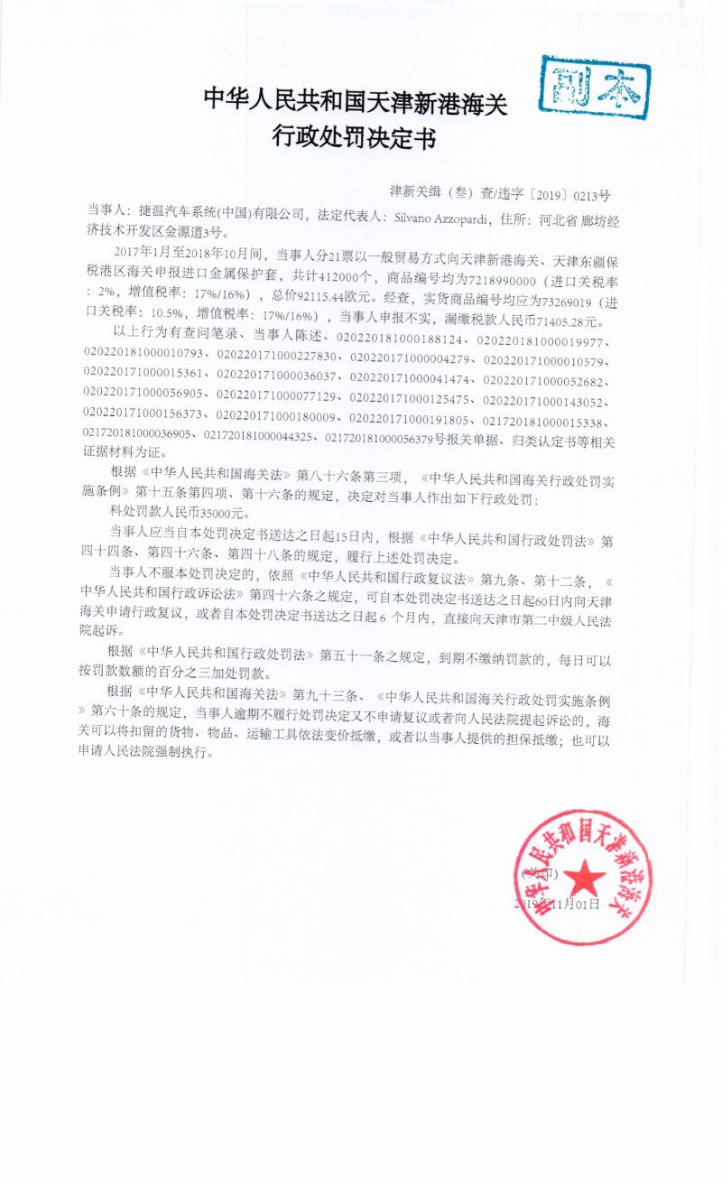 津新关缉(叁)查违字〔2019〕0213号决定书 津新关缉(叁)查违字〔2019〕0213号决定书