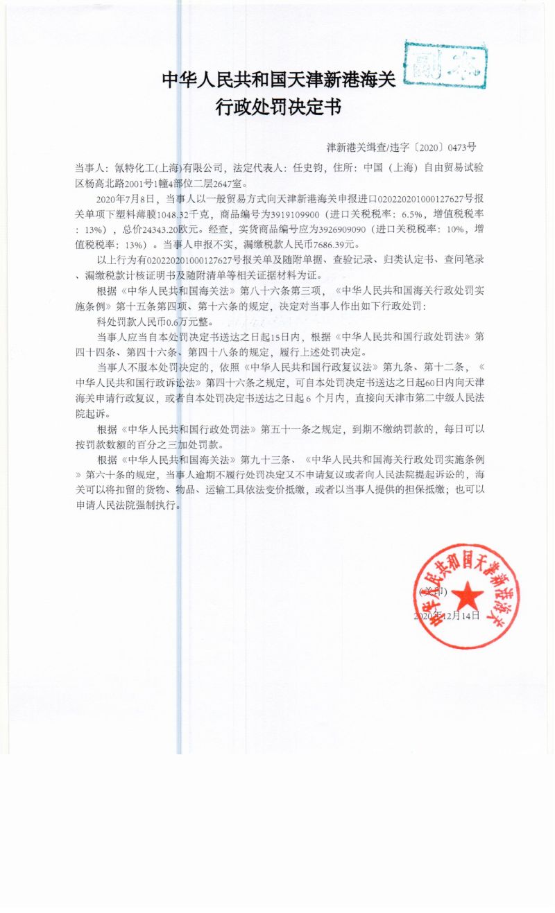 津新港关缉查违字〔2020〕0473号决定书 津新港关缉查违字〔2020〕0473号决定书