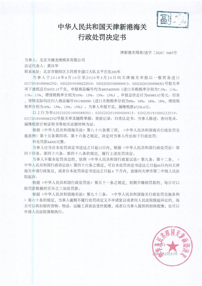 津新港关缉违字〔2020〕0485号处罚决定书