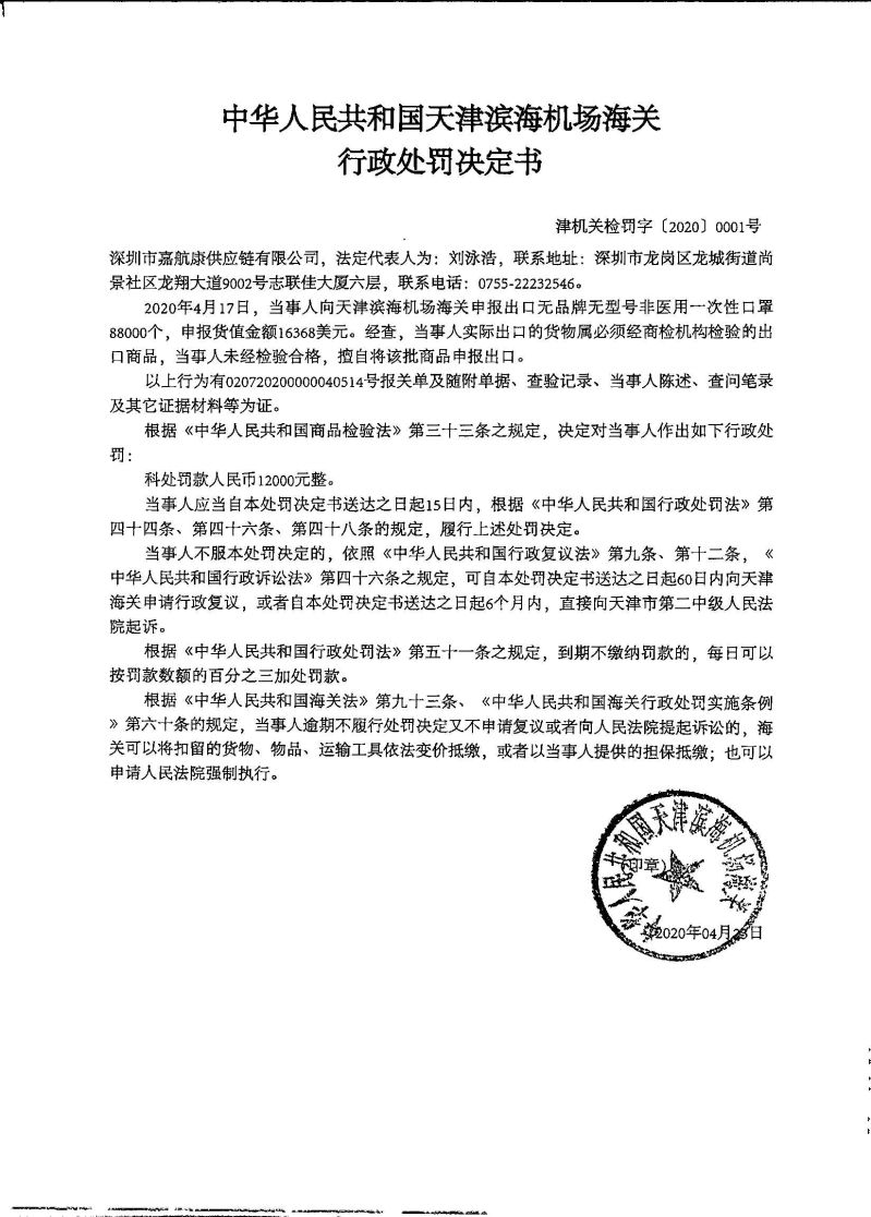津机关检罚字〔2020〕0001号