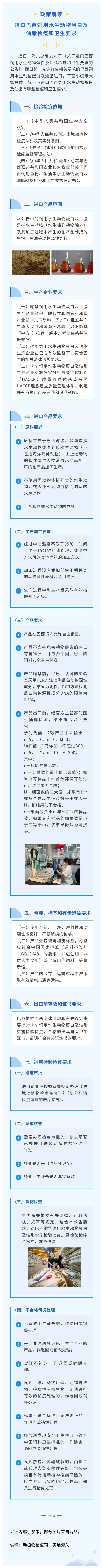 政策解读：进口巴西饲用水生动物蛋白及油脂检疫和卫生要求