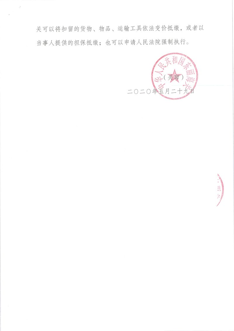 津东关缉（政）违字〔2020〕0006号行政处罚决定书4