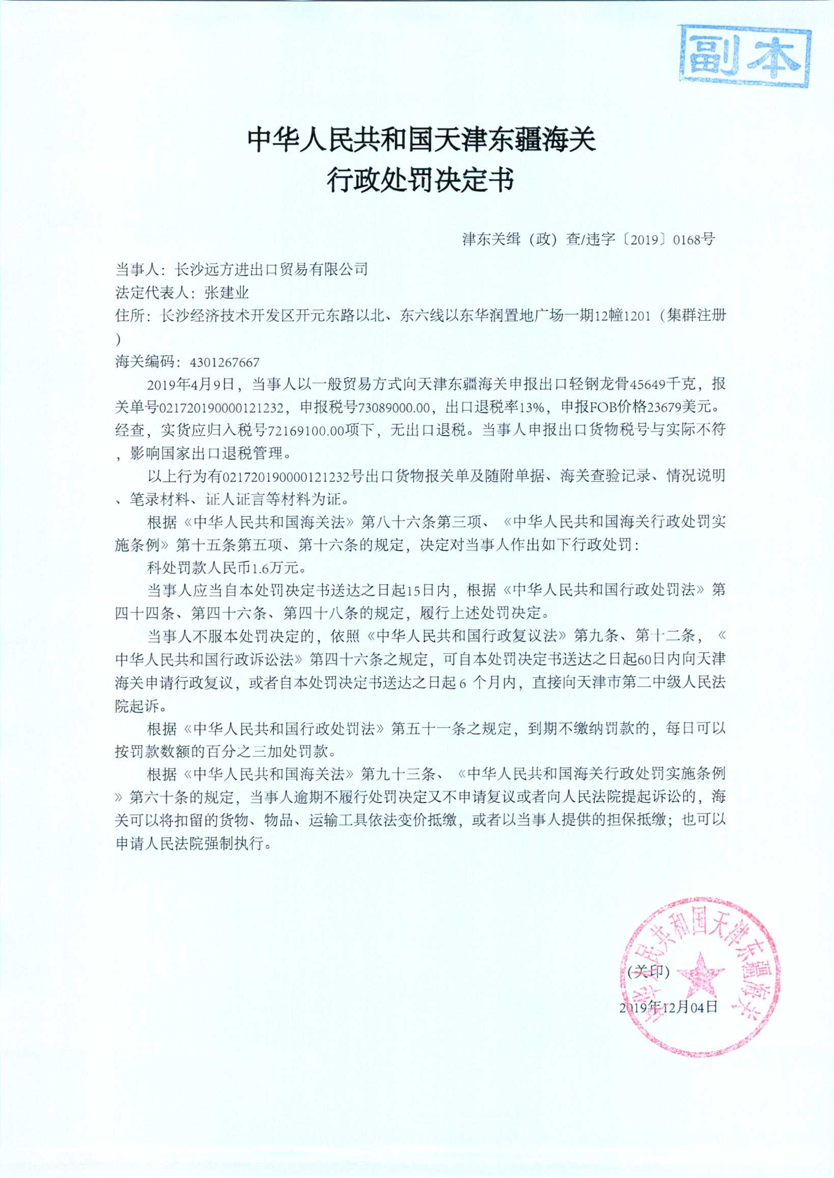 津东关缉（政）查违字〔2019〕0168号处罚决定书