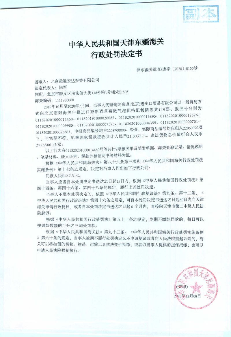 津东疆关缉查违字〔2020〕0155号处罚决定书