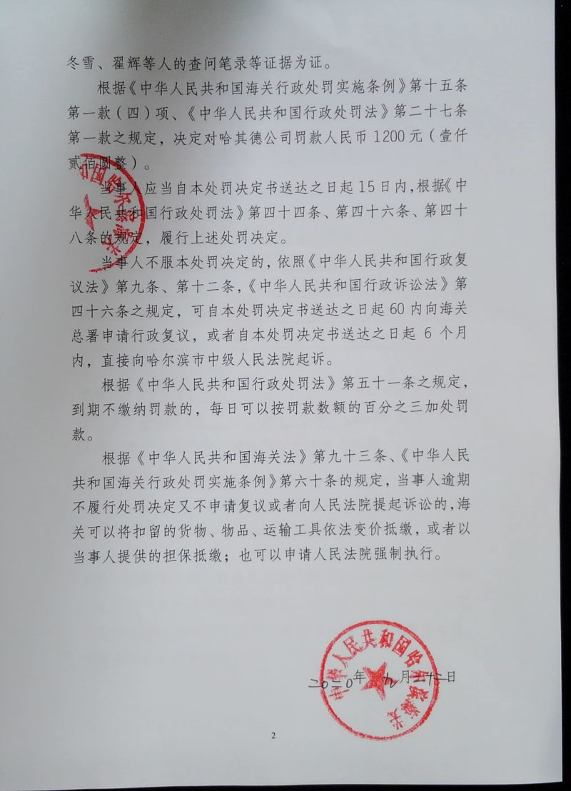 行政处罚决定书-2(哈关缉违字【2020】04号)