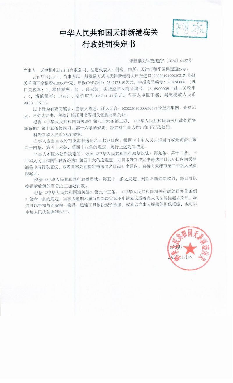 津新港关缉查违字〔2020〕0427号决定书