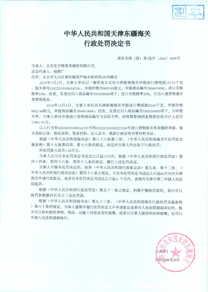津东关缉（政）查违字〔2020〕0050号处罚决定书